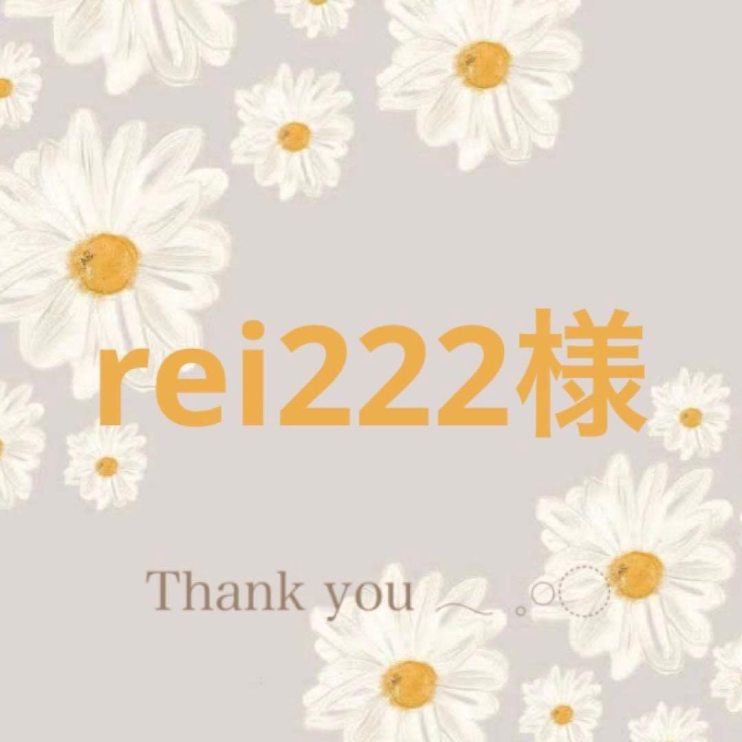 rei222様