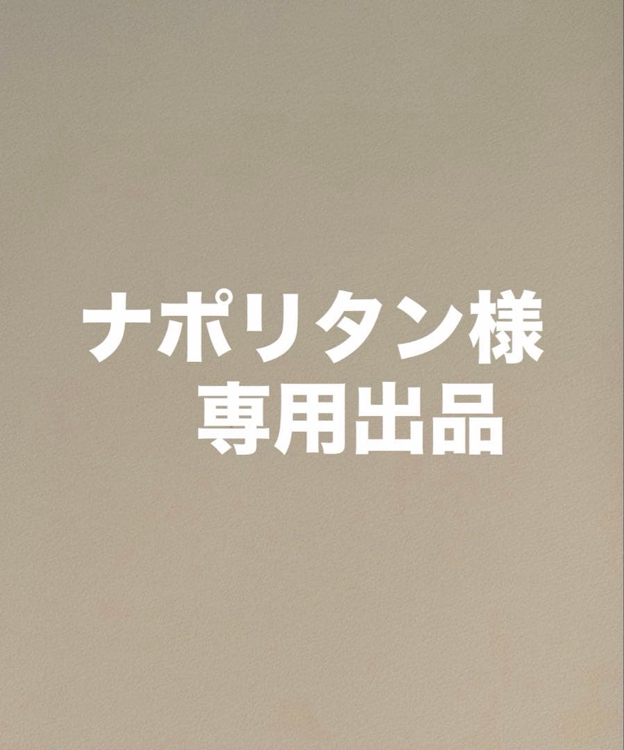 ナポリタン出品