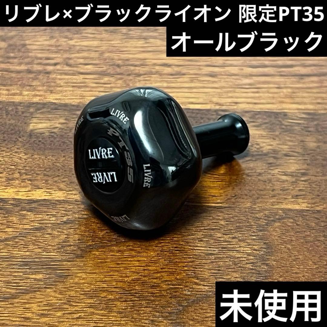 実釣未使用　リブレ×ブラックライオン　限定PT35 ダイワS シマノA