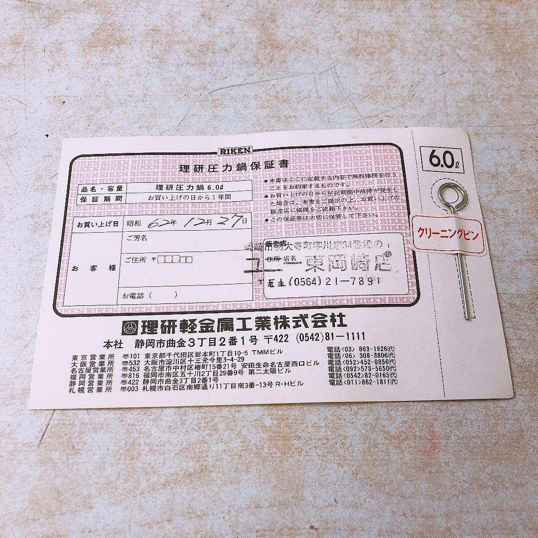 理研 圧力鍋 6L 一升炊き 圧力なべ 両手鍋 RIKEN R-60 自宅保管品