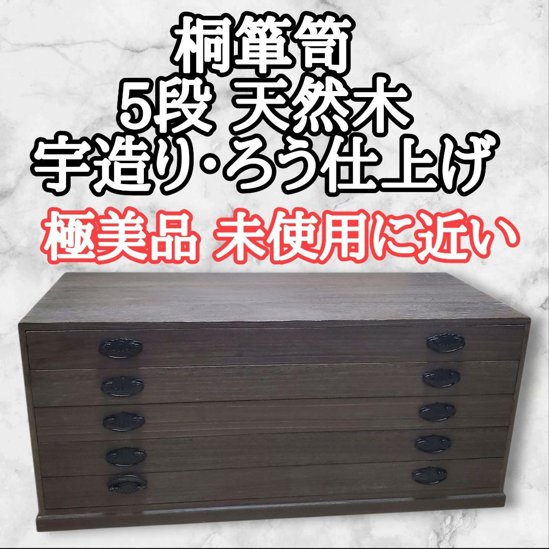 【美品 未使用に近い】桐箪笥 5段 天然木 宇造り・ろう仕上げ