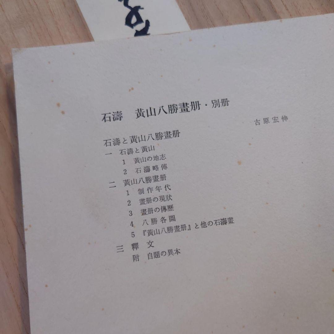️️⭕️期間限定大幅 お値下げ⭕ 石濤　黄山八勝画冊 中国画集 原寸大完全複製