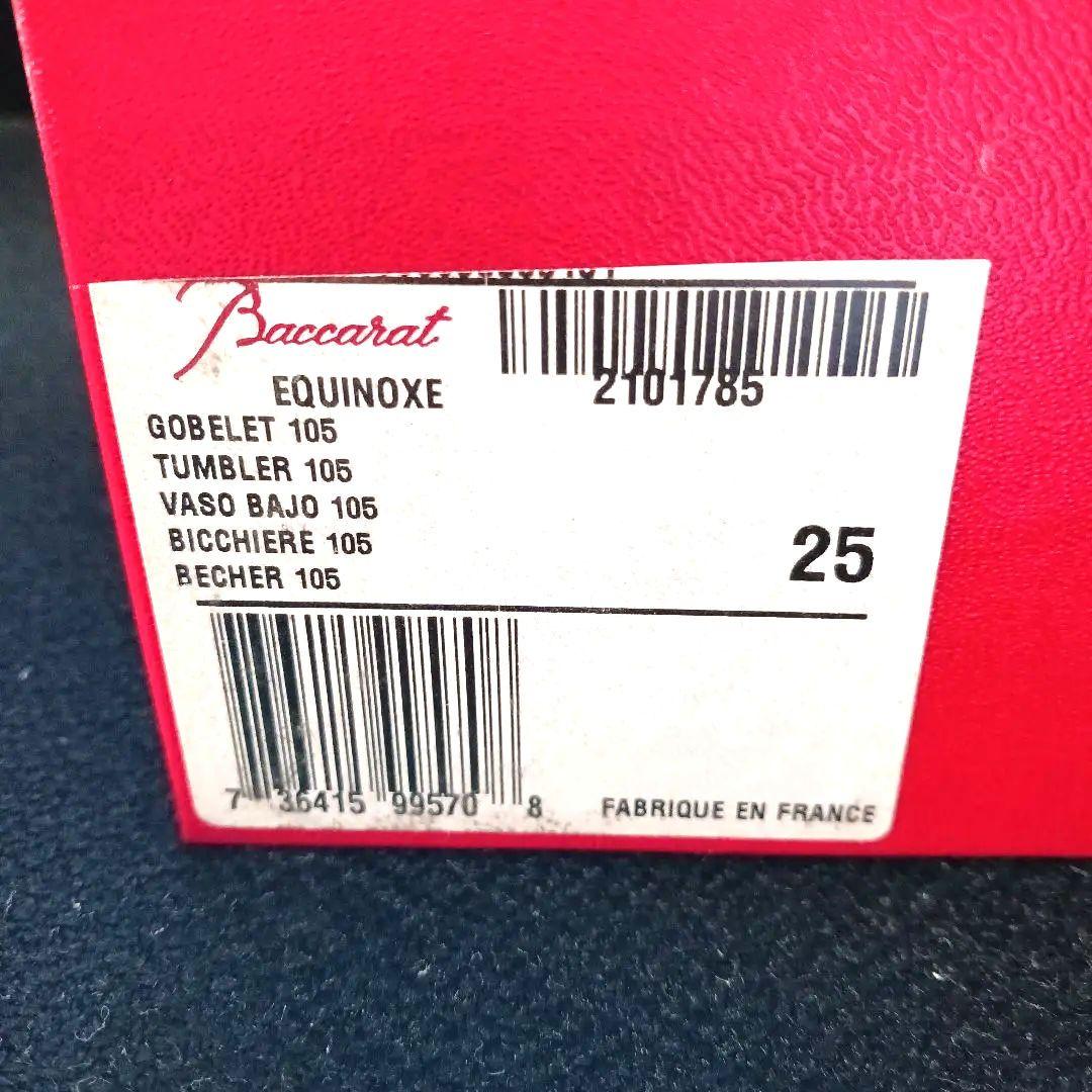 バカラ エキノックスタンブラー新品 箱・紙袋 匿名配送
