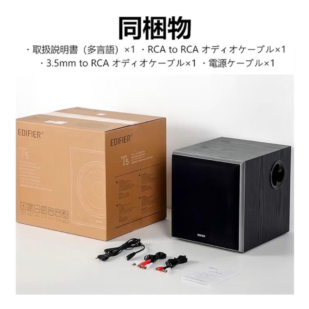 【未使用】Edifier T5 サブウーファー