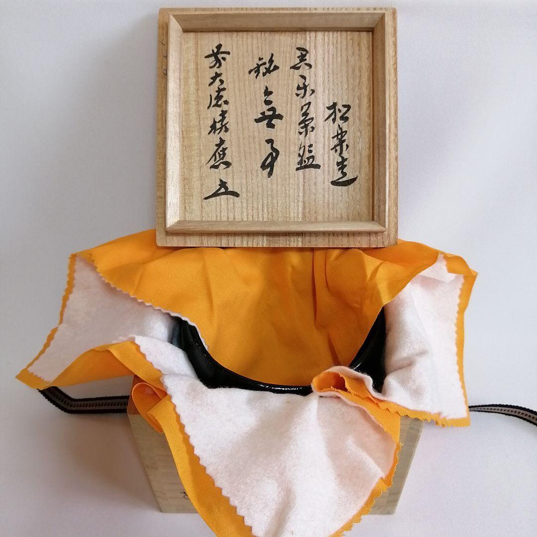 未使用/佐々木松楽 黒楽 抹茶碗 大徳寺 福本積應書付き【銘 無事】茶道具