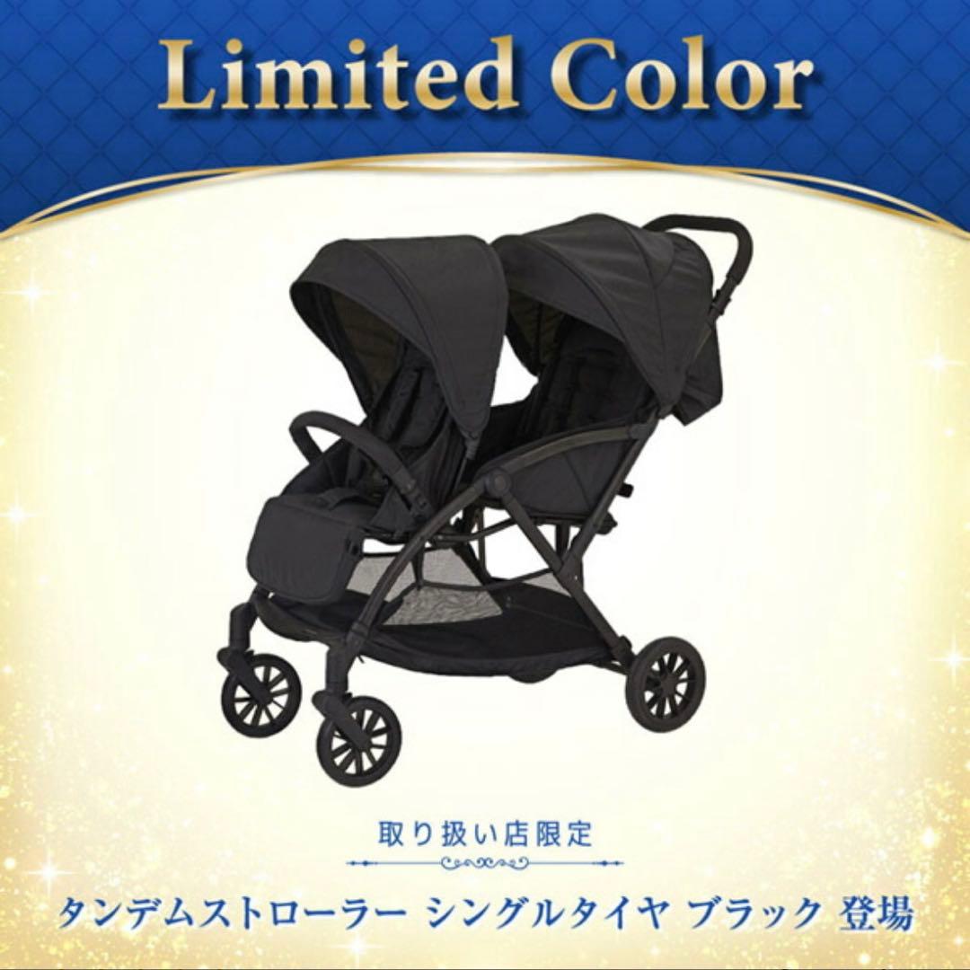 カトージ タンデムストローラー シングルタイヤ　限定カラー
