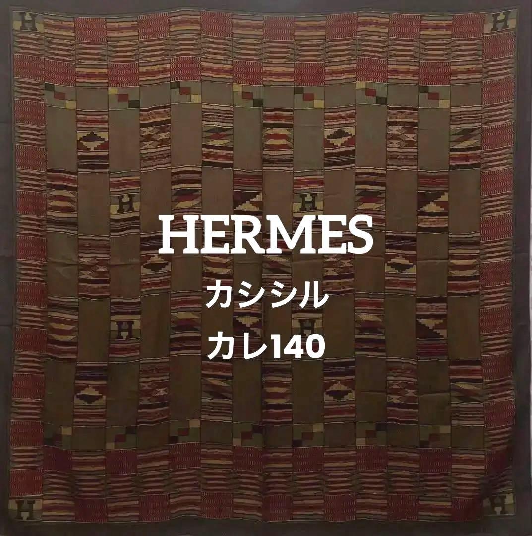美品　HERMES カシシル　カレ140 カシミヤシルク大判スカーフ　マフラー