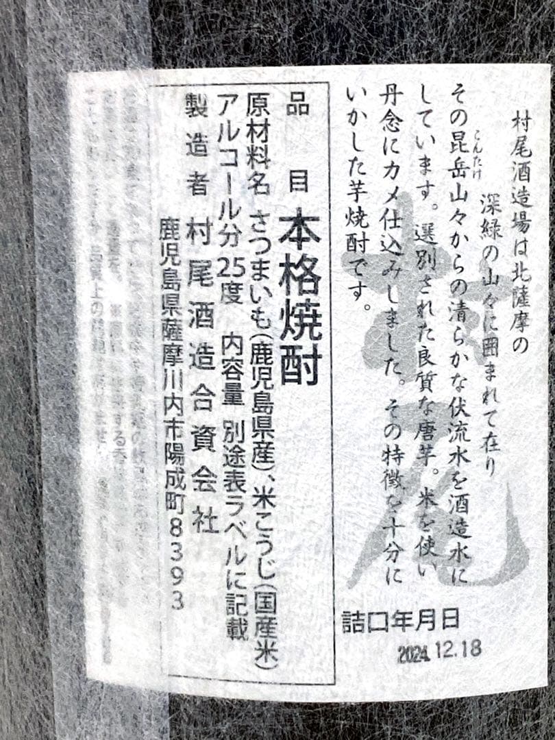 本格焼酎 村尾 25度 1800ml