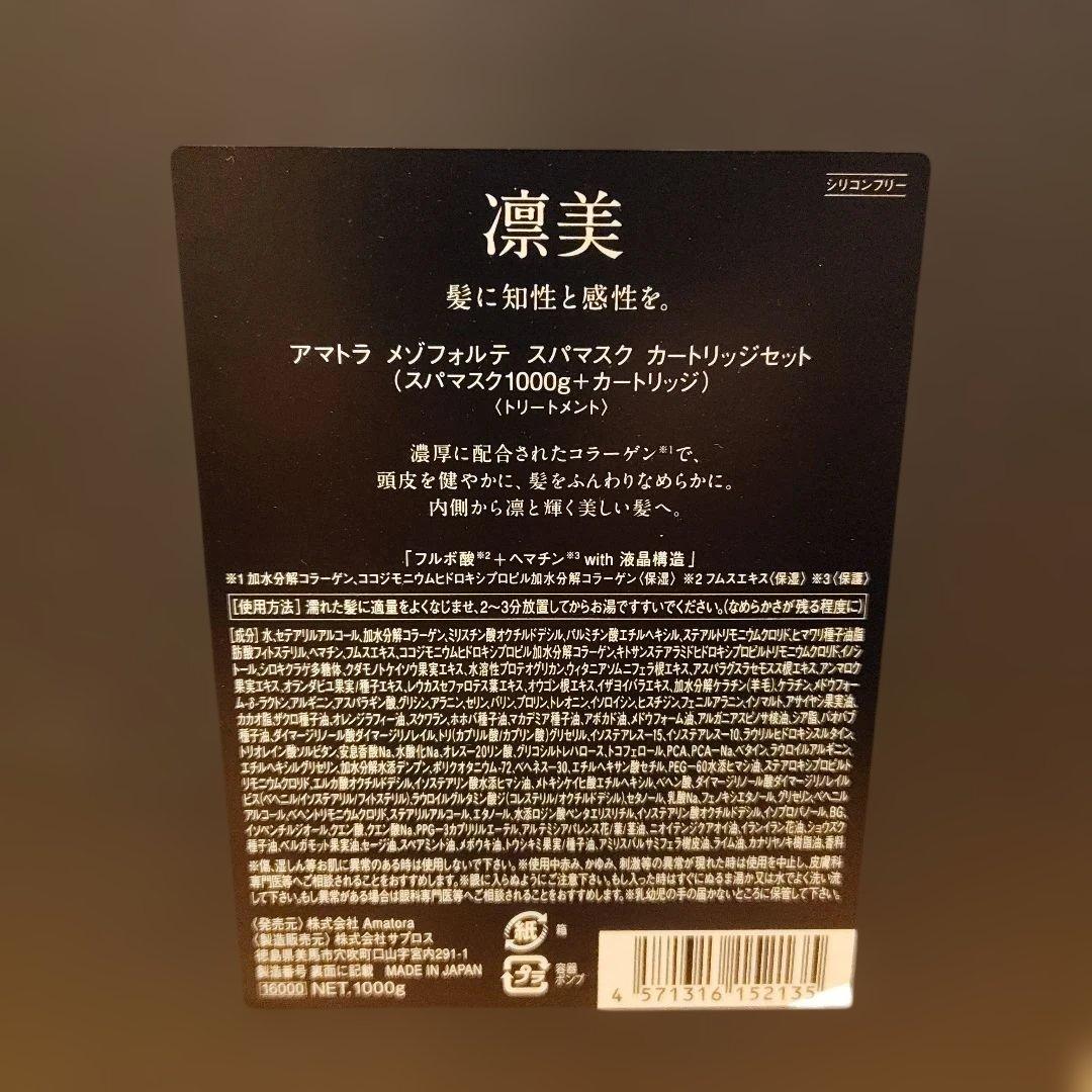 アマトラ メゾフォルテ スパマスク カードリッジ 1000g セット