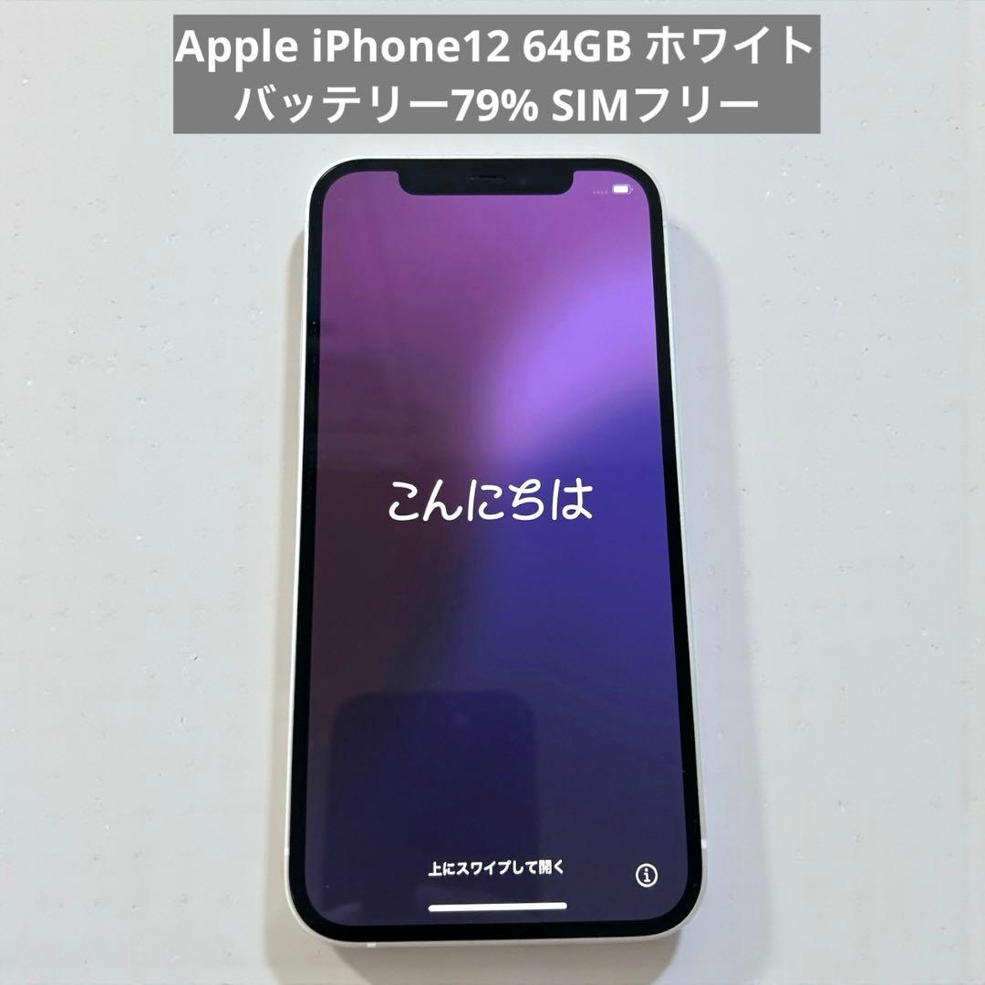 Apple iPhone12 64GB ホワイト　バッテリー79% SIMフリー