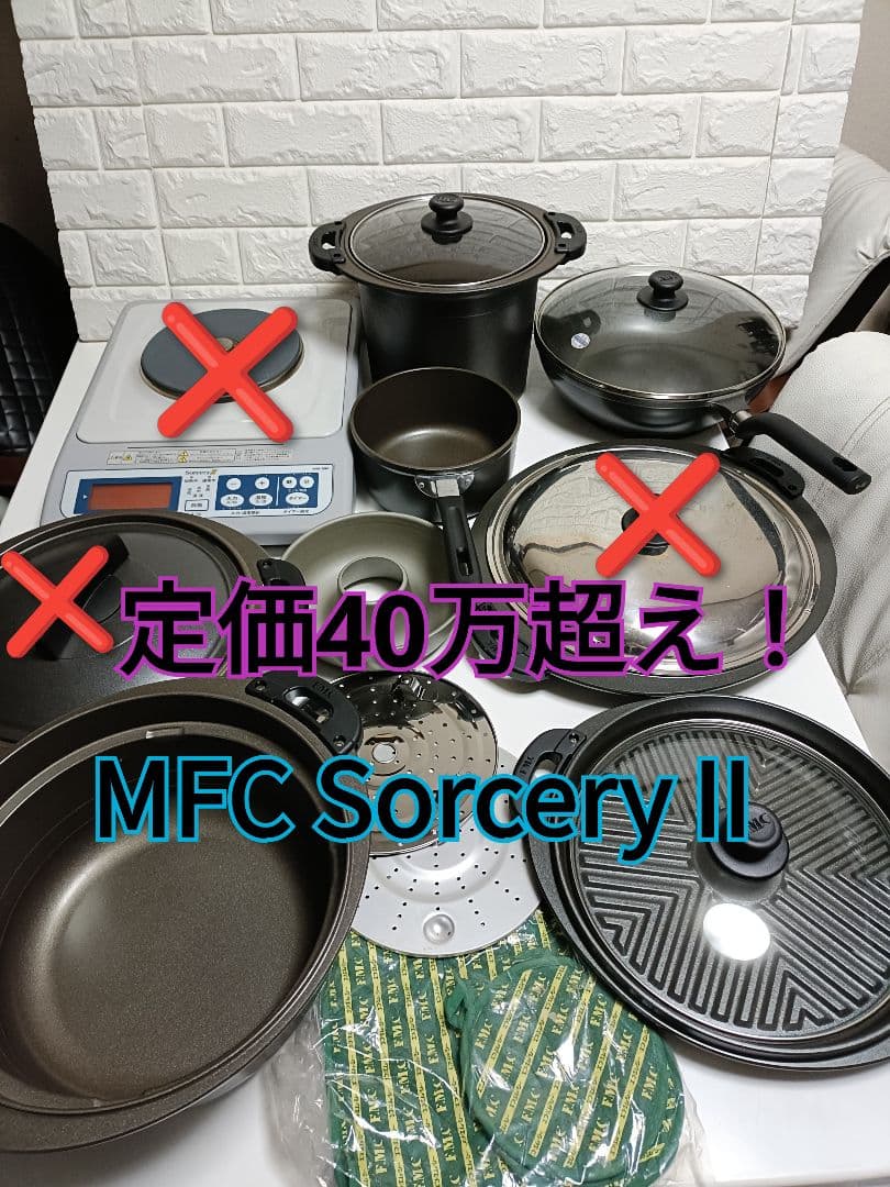 定価40万超　FMC Sorcery2　クッキングヒーター　鍋セット　ソーサリー