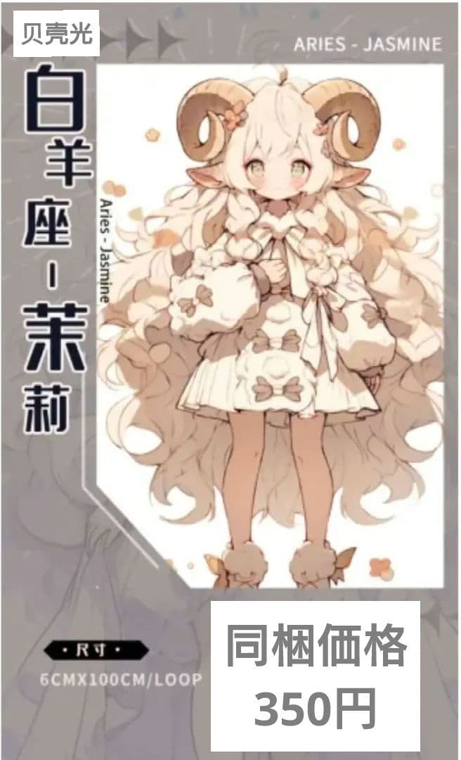 廃盤品✩J790＃白羊座-茉莉(贝壳光)銀河絵日切り売り海外人物女の子AIマステ