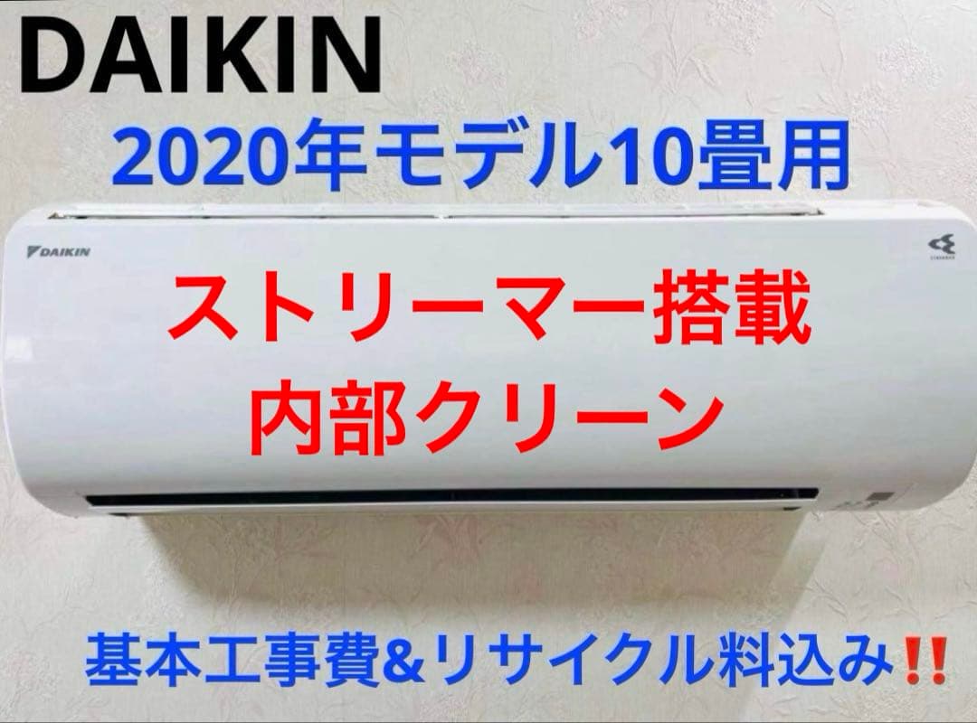 DAIKIN2020年モデル10畳用基本工事費込みリサイクル料金込み‼️