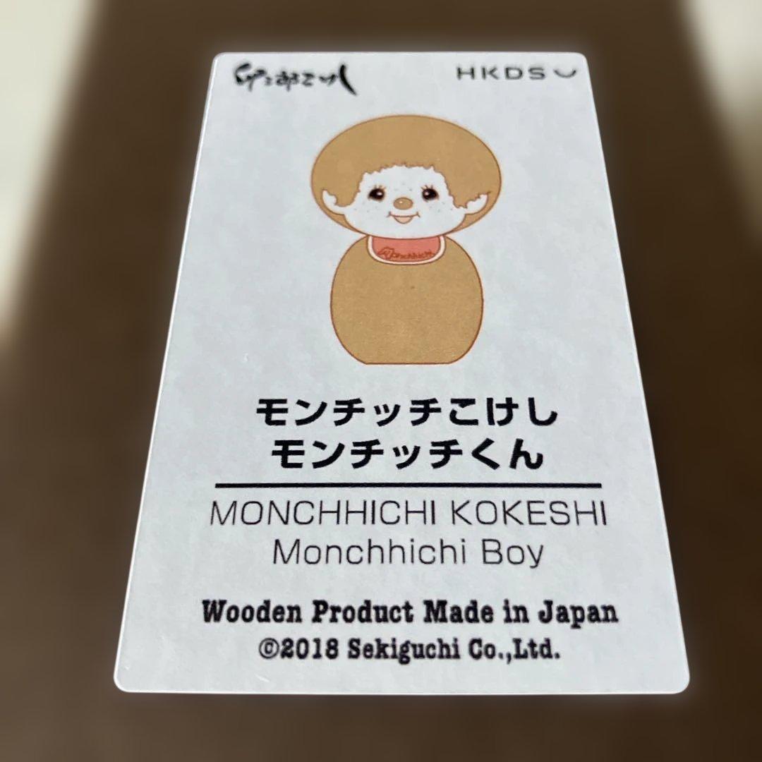 卯三郎こけし　モンチッチこけし　モンチッチくんお土産