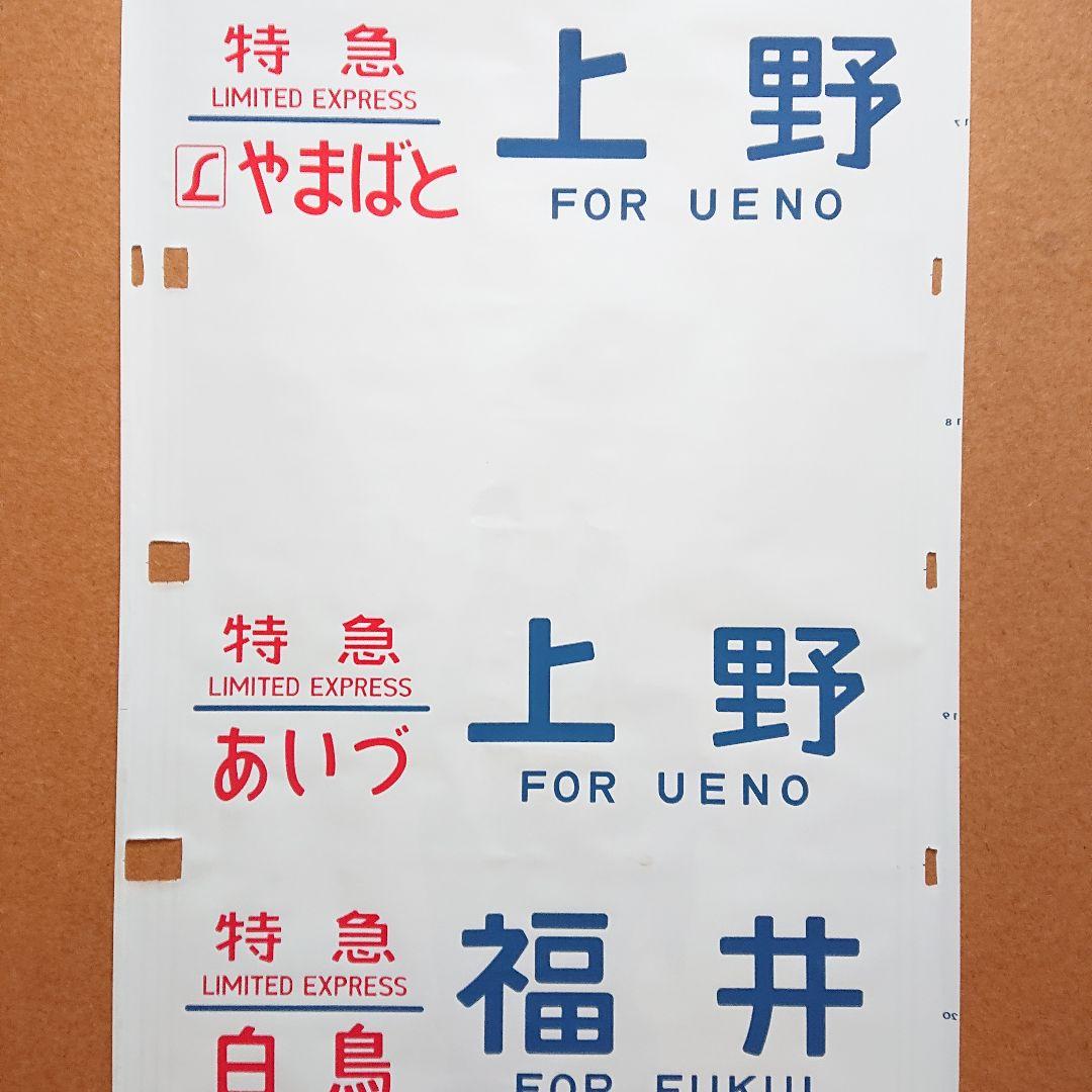 日本国有鉄道 国鉄 485系 338 東北 側面方向幕 40コマ サボ