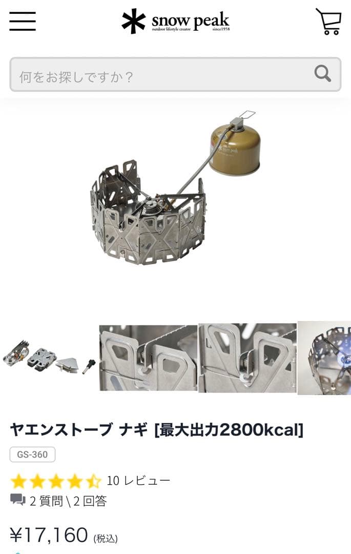 新品 スノーピーク ヤエンストーブナギ　GS-360