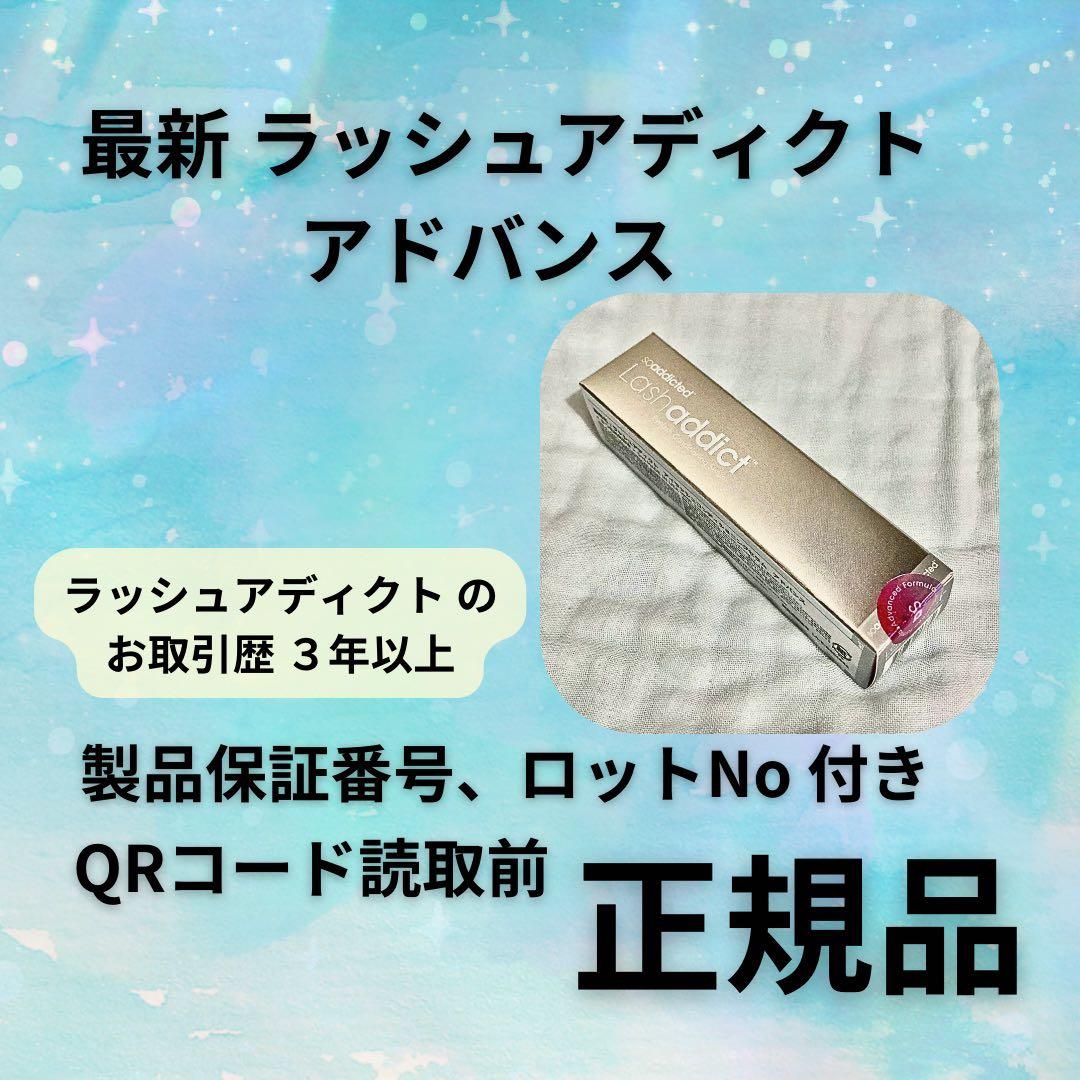 ★新品 リニューアル アドバンス ラッシュアディクト Lashaddict