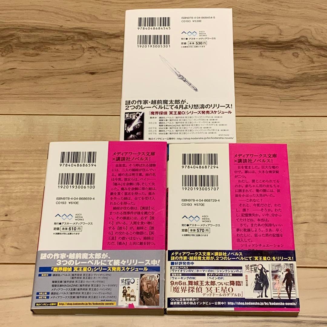 初版set 魔界探偵 冥王星O 越前魔太郎 舞城王太郎