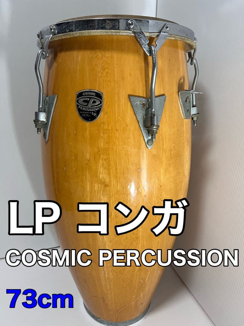 コンガ LP COSMIC PERCUSSION 打楽器 民族楽器