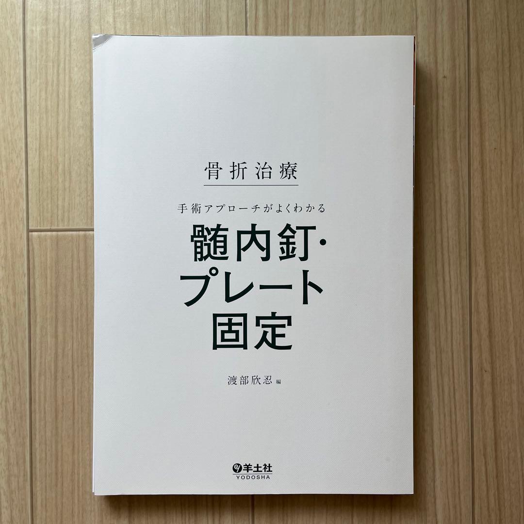 【裁断済み】骨折治療 手術アプローチがよくわかる髄内釘・プレート固定