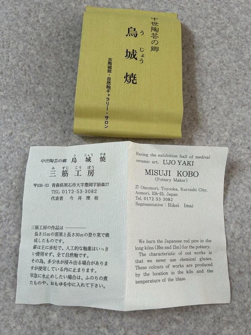 鳥城焼 茶碗 今井理桂 新品未使用 茶道　抹茶茶碗　陶芸　工芸品　津軽