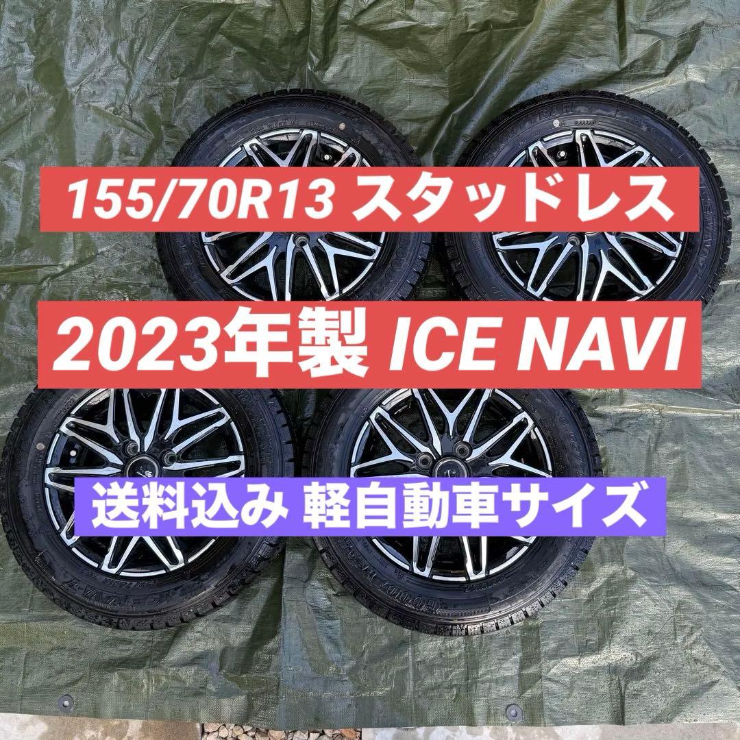 【送料込み】155/70R13 スタッドレスタイヤ アイスナビ ミライース