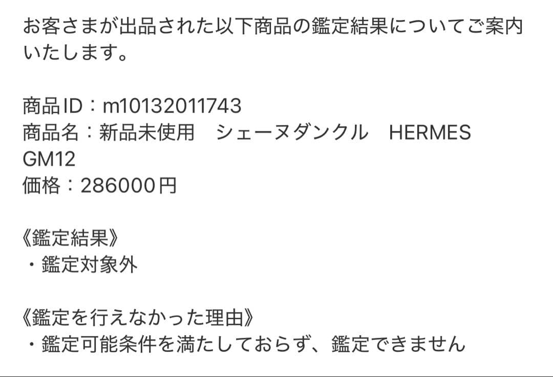 新品未使用　シェーヌダンクル　HERMES GM12