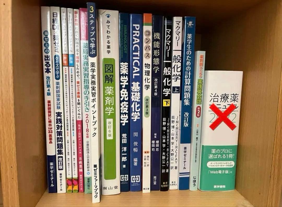 薬剤師のための実践英会話、薬学免疫学、 コンパス物理化学のみ