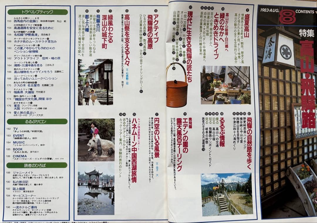 るるぶ 高山・飛騨路 1983年