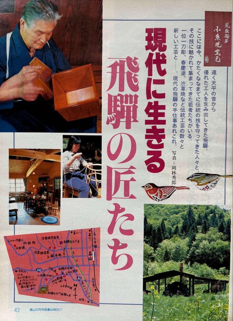 るるぶ 高山・飛騨路 1983年