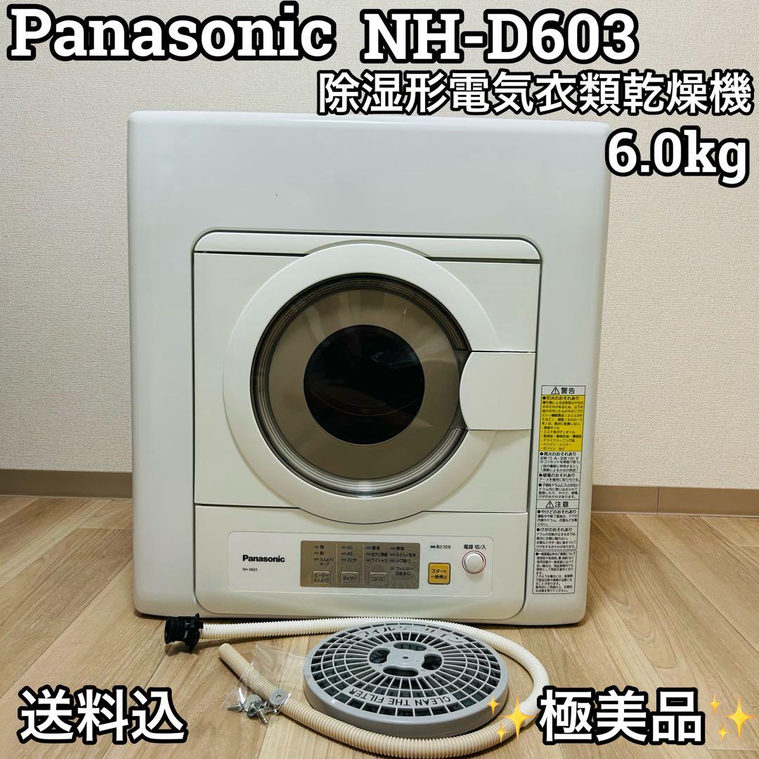 パナソニック NH-D603 電気式衣類乾燥機　 6キロ2022年製　送料込み