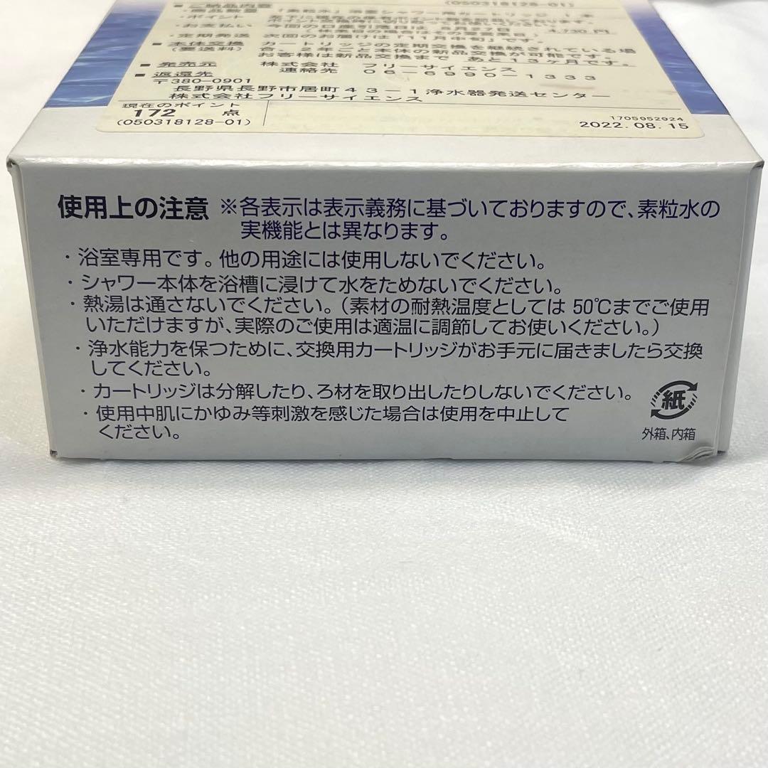 フリーサイエンス 浴室シャワー用 浄水器 カートリッジ 素粒水 2つ セット