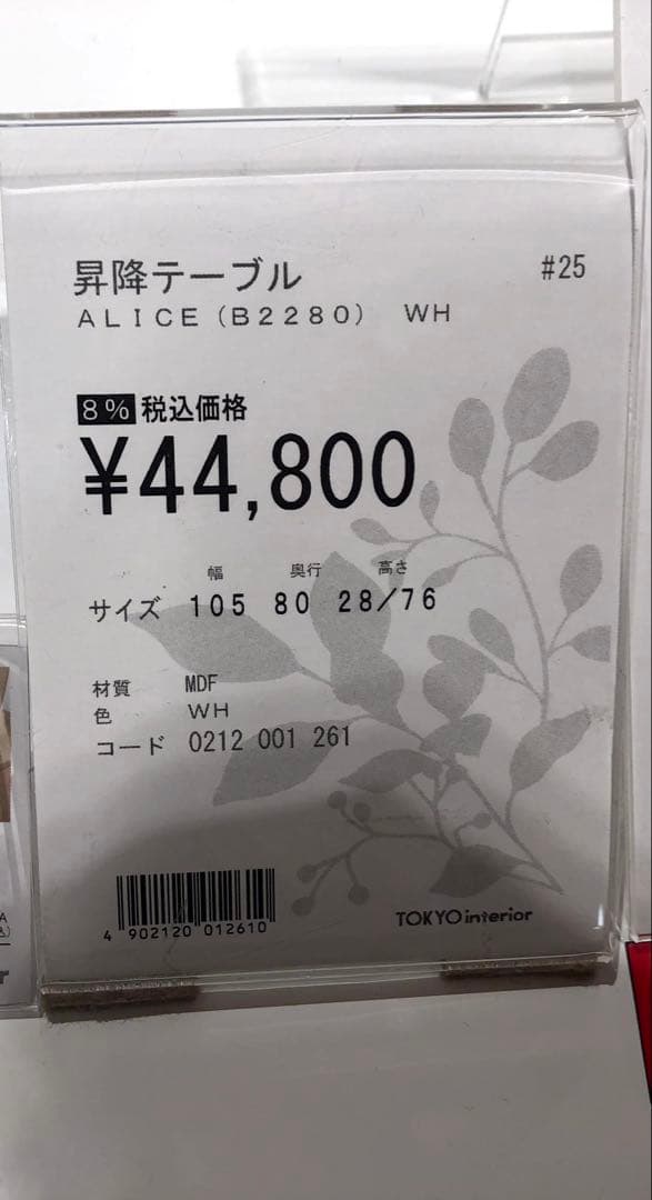 昇降テーブル　ALICE B2280 東京インテリア