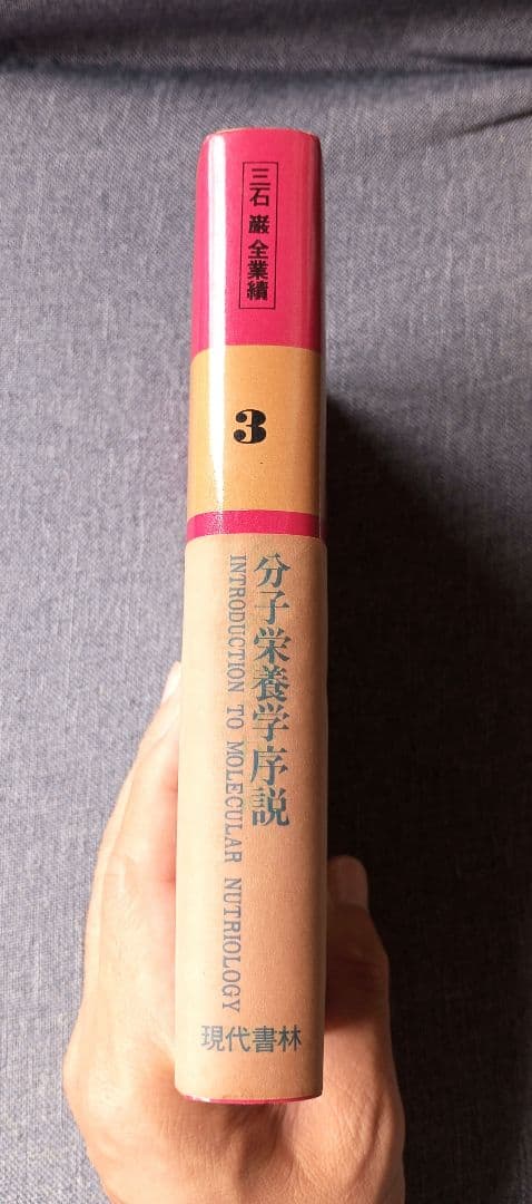 三石巌全業績 （3） 分子栄養学序説