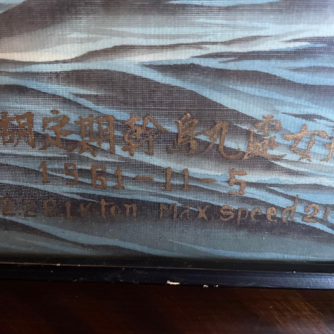 幹島丸の絵　額はくたびれていて　　1965. 11. 5 絵のみの発送です