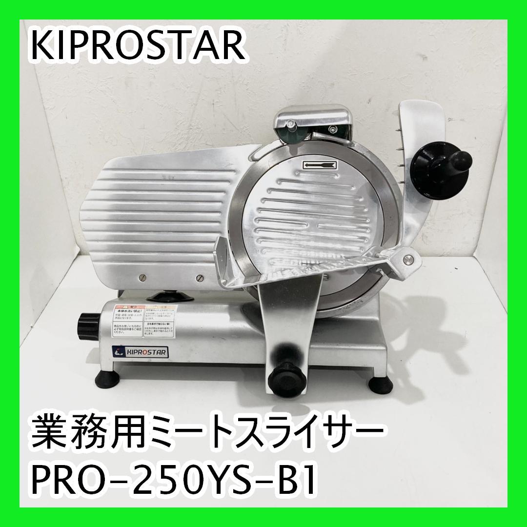 KIPROSTAR 業務用ミートスライサー PRO-250YS-B1