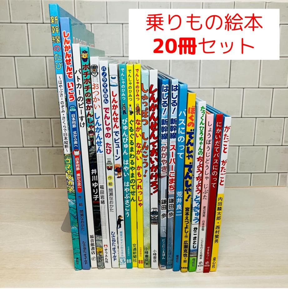 ［乗りもの絵本セット】新幹線 バス 電車など様々な乗りもの絵本20冊セット！！！