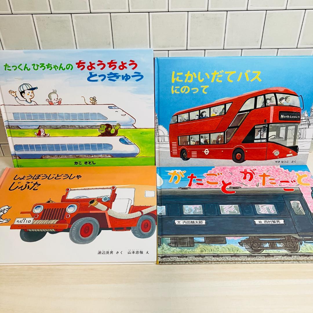 ［乗りもの絵本セット】新幹線 バス 電車など様々な乗りもの絵本20冊セット！！！