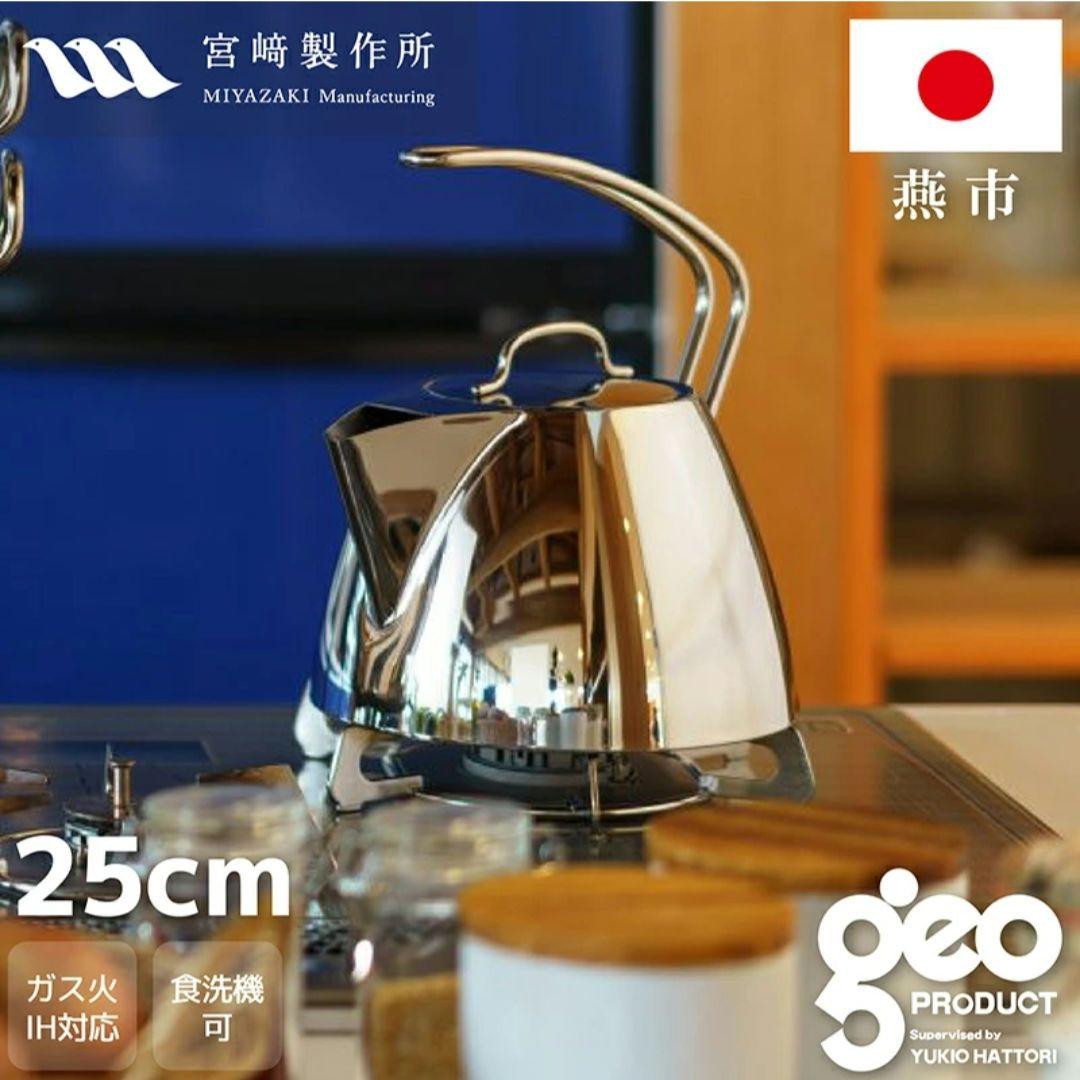 美品Miyazaki製作所 ジオプロダクトステンレスやかん 約2.5L