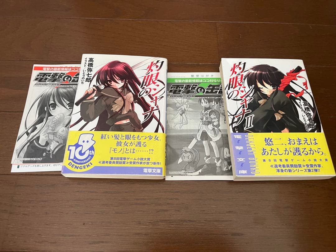 セ*ロ様 灼眼のシャナ 1-2 初版帯付き