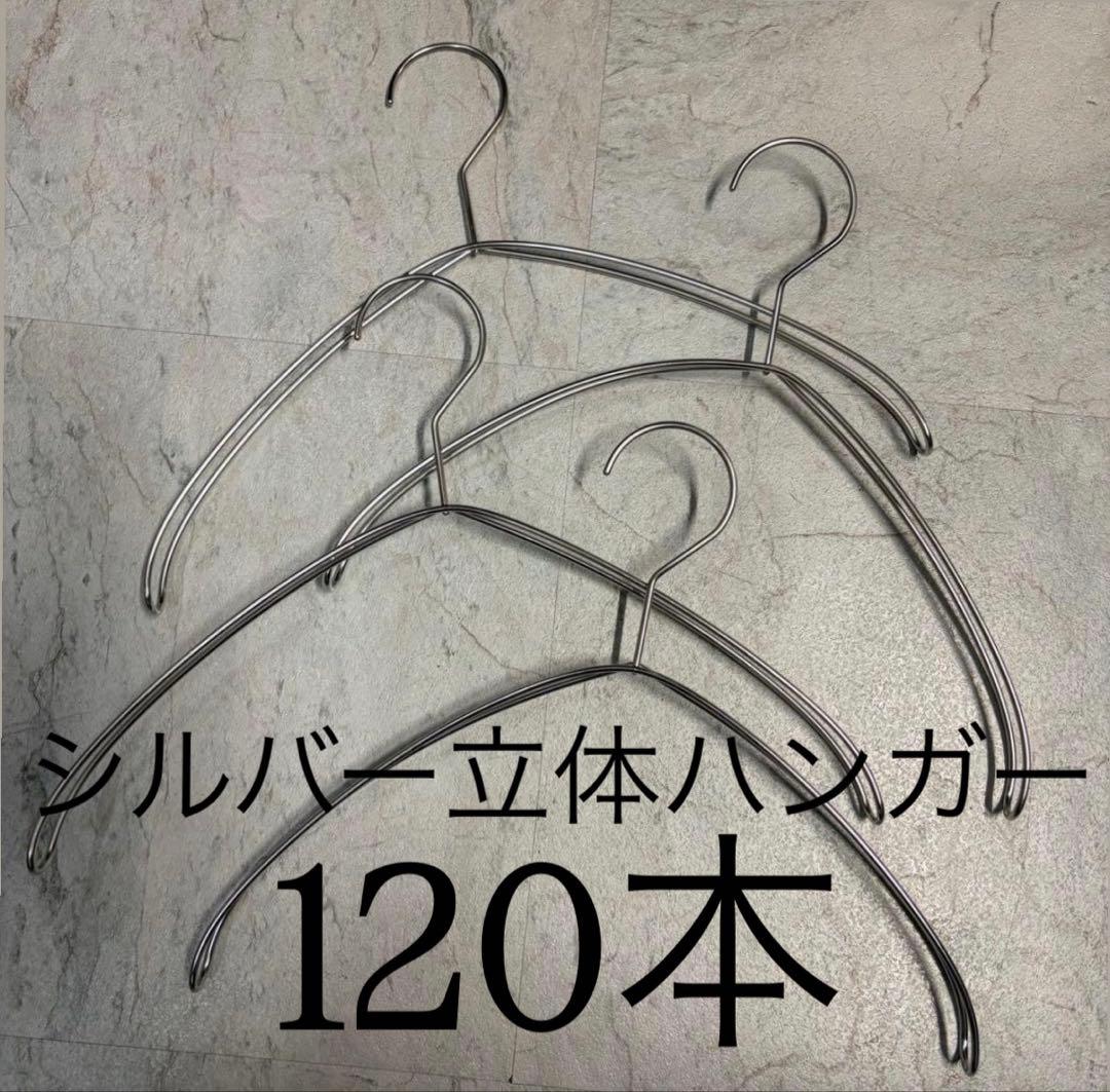 金属製ハンガー 120本セット まとめ売り