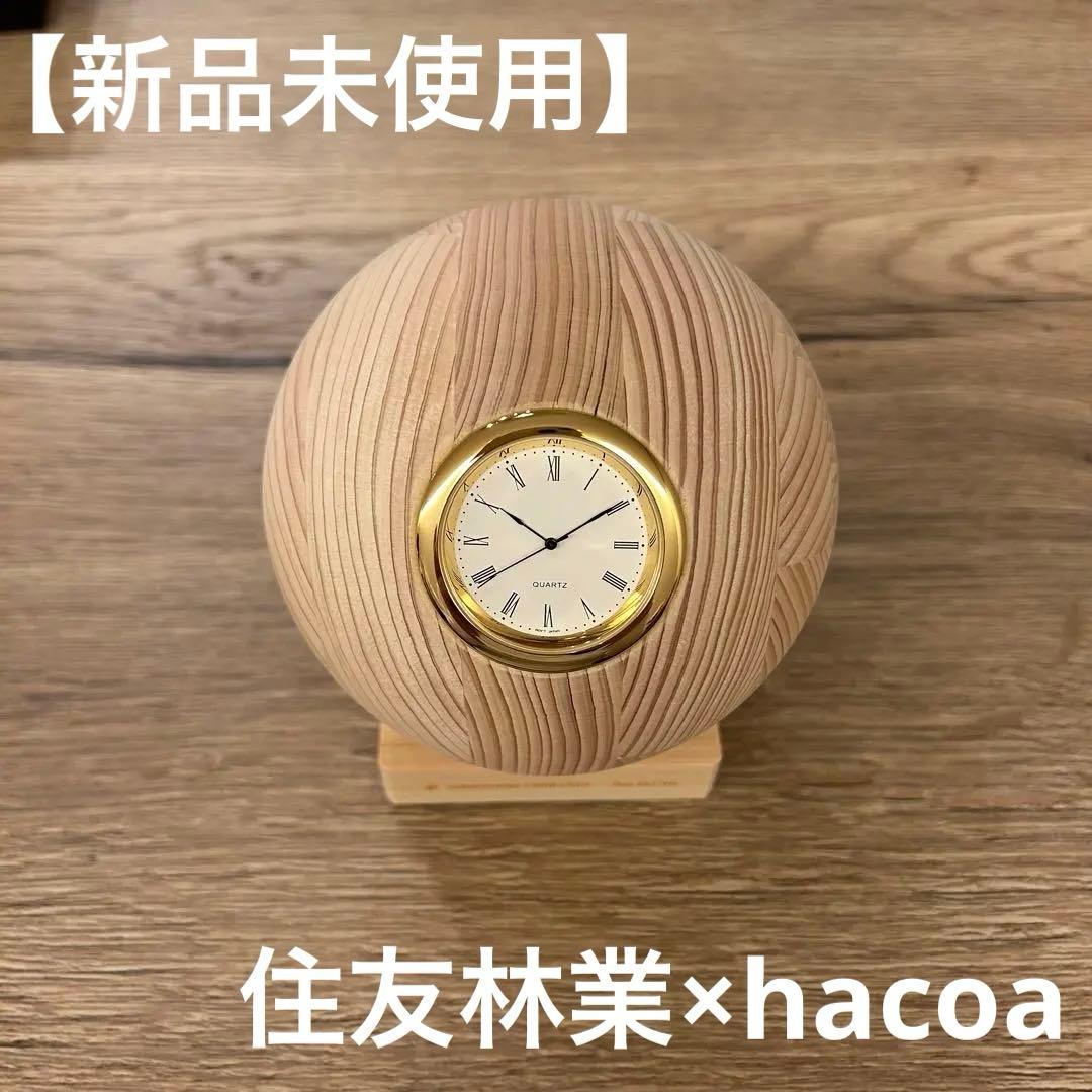 【新品未使用】【非売品】住友林業／HACOA／置時計