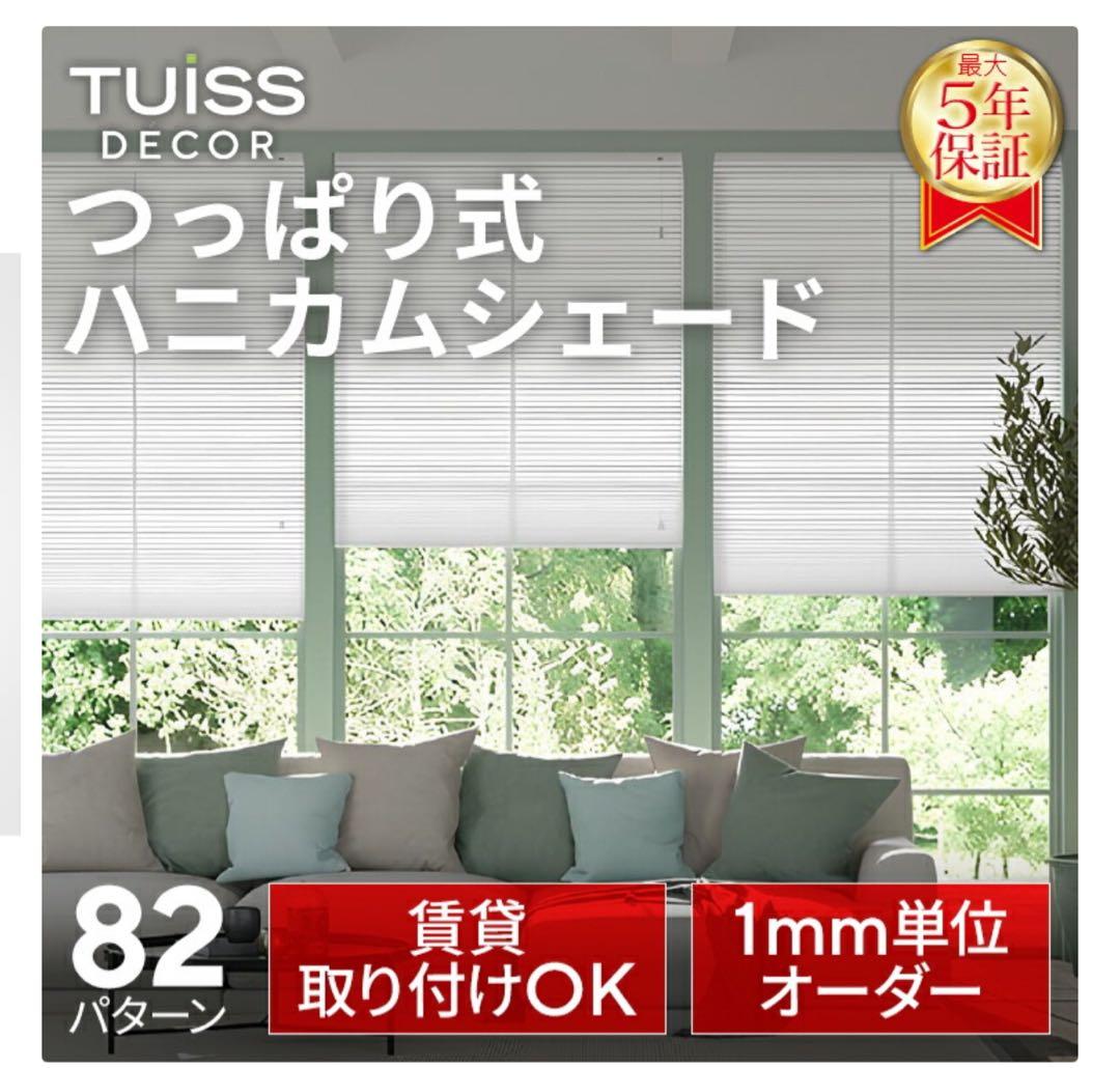 TUISS DECOR ハニカムシェード 高さ73cm 幅135cm