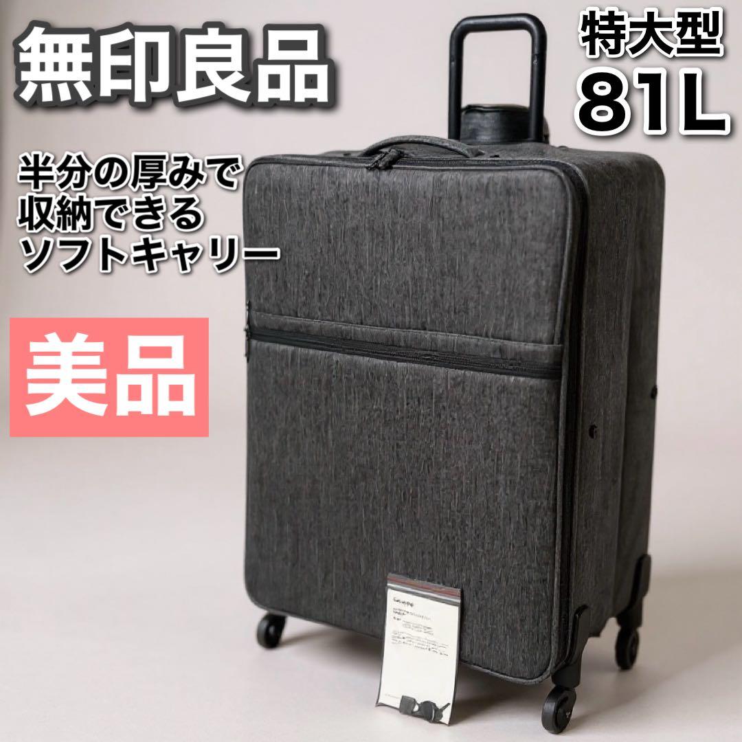 無印良品 半分の厚みで収納できるソフトキャリーケース 特大型 81L グレー