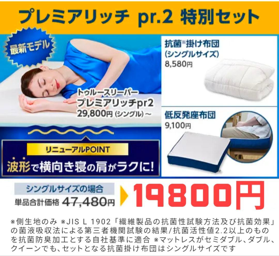 トゥルースリーパー　特別セット　19800円(最終価格　値引き不可)