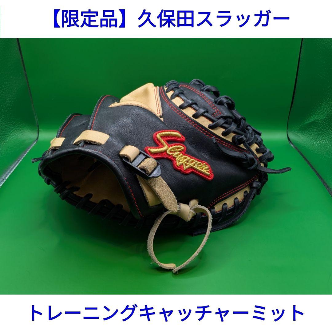 【にっちゃん】久保田スラッガー トレーニングキャッチャーミットTR-CMP