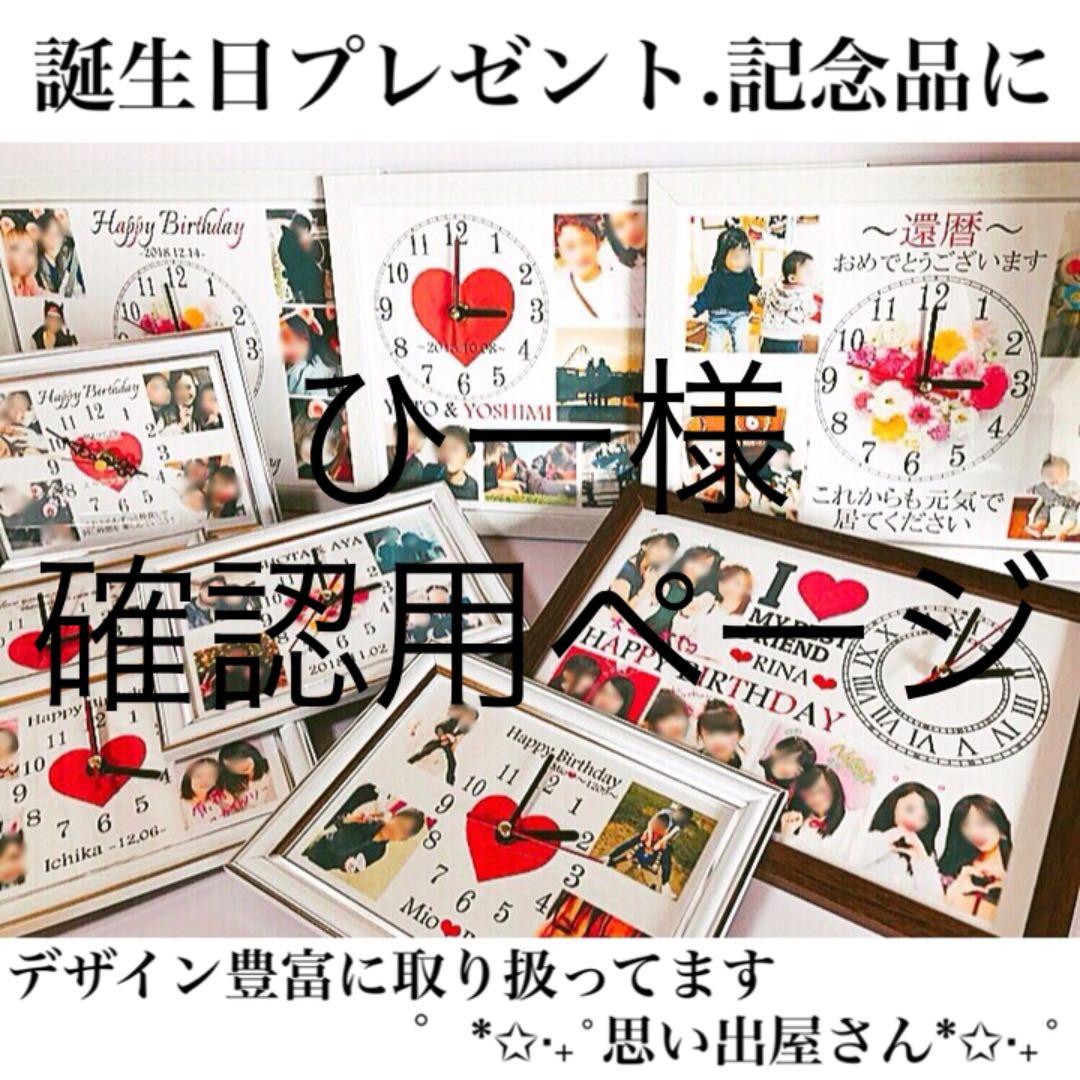 ひー様確認用ページ＊名入れオーダーメイド時計