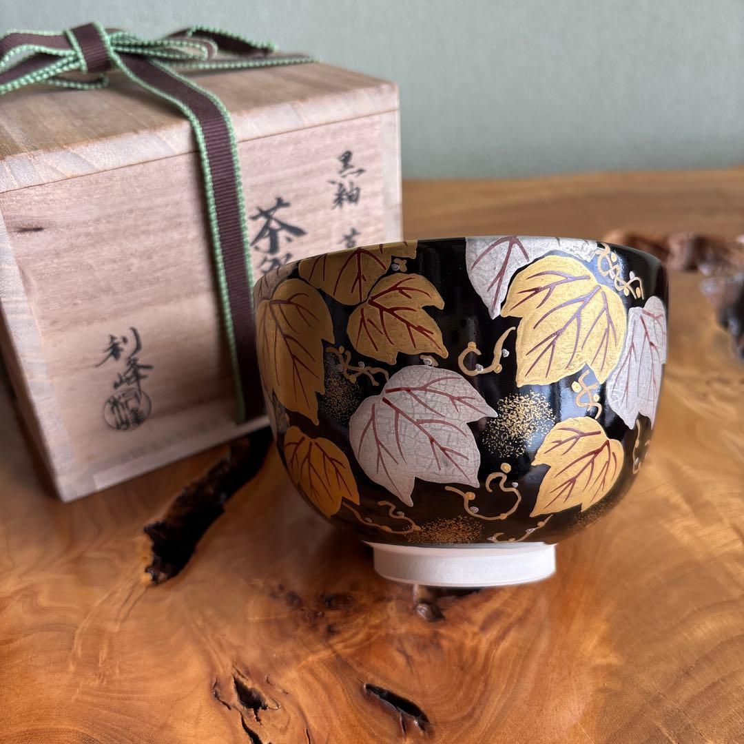 黒釉茶碗 「蔦」西村利峰造 抹茶碗 茶道具 共箱