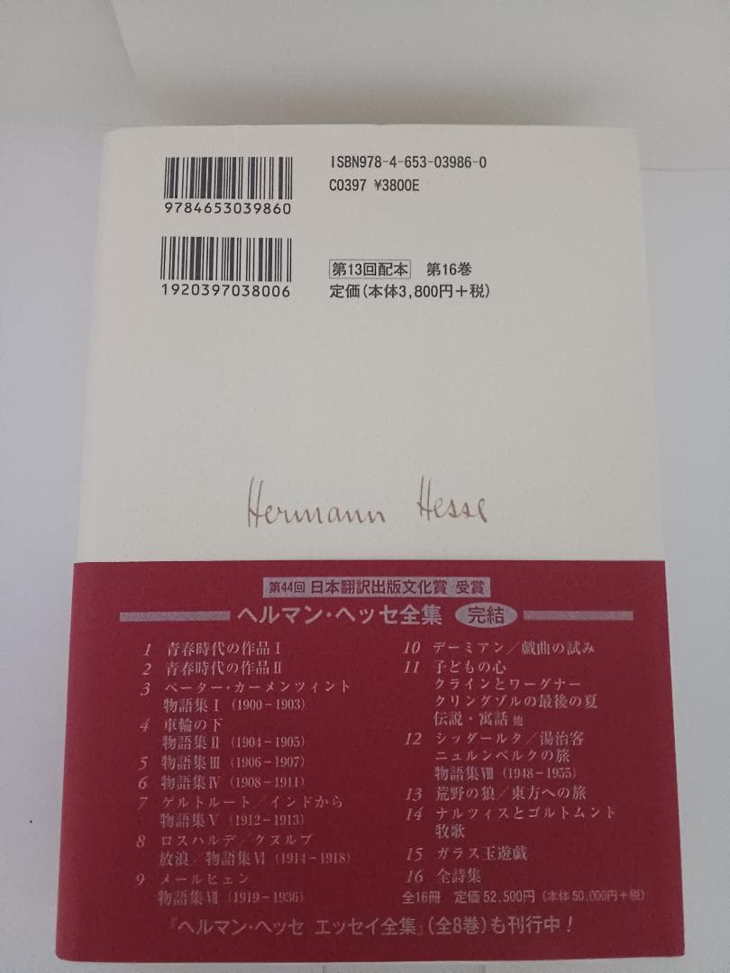 ヘルマン・ヘッセ全集16　全詩集