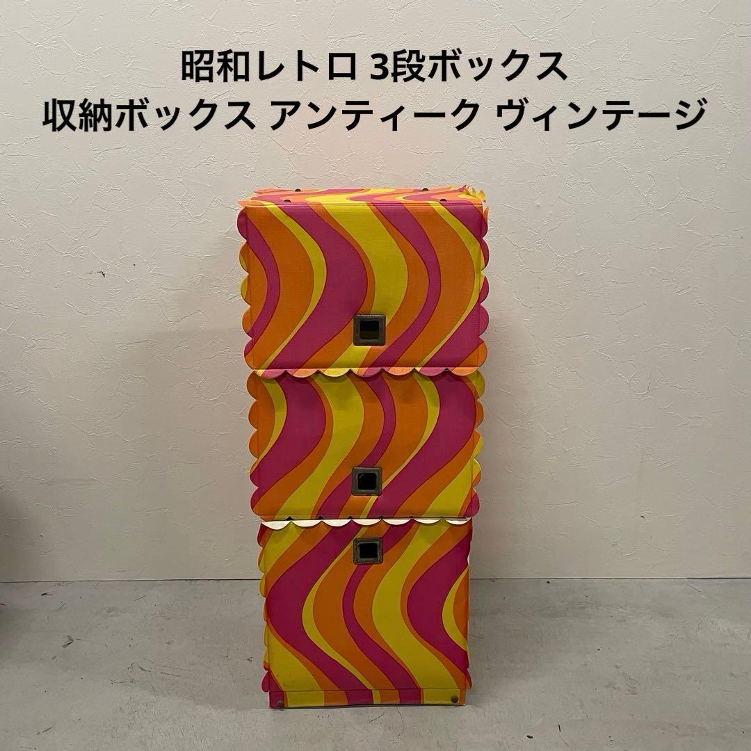昭和レトロ 3段ボックス 収納ボックス アンティーク ヴィンテージ